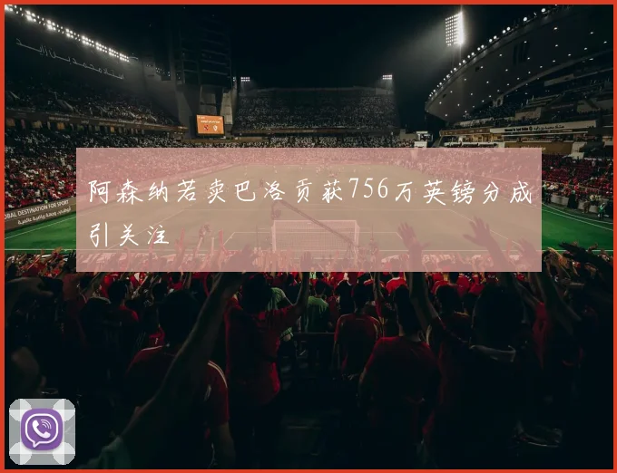阿森纳若卖巴洛贡获756万英镑分成引关注