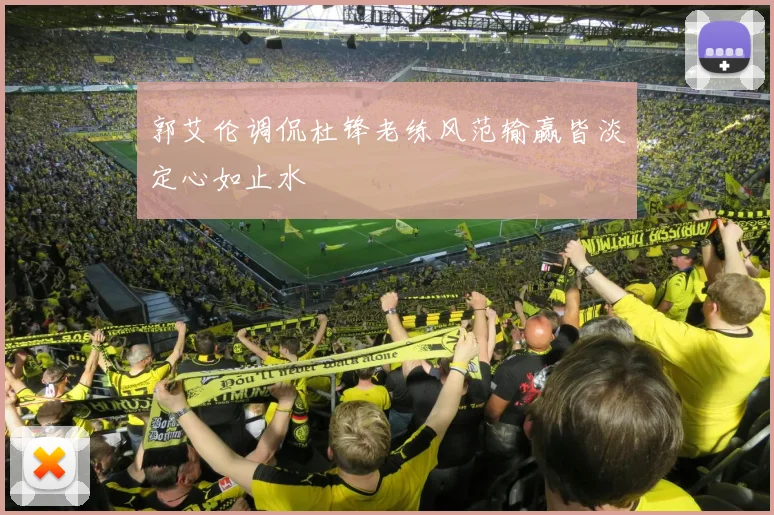 郭艾伦调侃杜锋老练风范输赢皆淡定心如止水