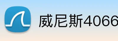威尼斯4066官网 Logo